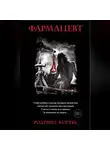 Родриго Кортес - Фармацевт