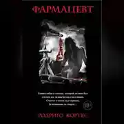 Постер книги Фармацевт