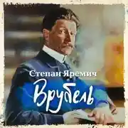Постер книги Врубель