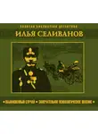 Илья Селиванов - Обыкновенный случай. Замечательное психологическое явление