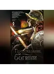 Филис Кристина Каст - Предсказание богини