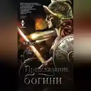 Постер книги Предсказание богини