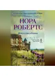 Нора Робертс - Искусство обмана