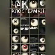 Постер книги Человек видимый