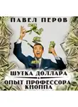 Павел Перов - Шутка доллара/Опыт профессора Кнопа