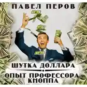 Постер книги Шутка доллара/Опыт профессора Кнопа