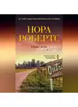 Нора Робертс - Одно лето