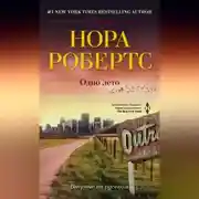 Постер книги Одно лето