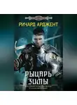 Ричард Арджент - Рыцарь зимы