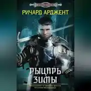 Постер книги Рыцарь зимы