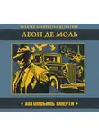 Леон де Моль - Автомобиль смерти