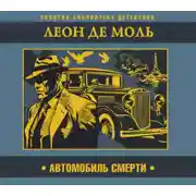 Постер книги Автомобиль смерти