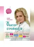 Юлия Чехонина - Фактор стройности. Идеальная диета