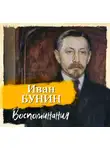 Иван Бунин - Воспоминания