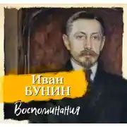 Постер книги Воспоминания