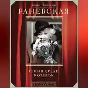 Постер книги Фаина Раневская. Гений среди козявок