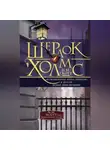 Н. Скотт - Шерлок Холмс. «Исчезновение лорда Донерли» и другие новые приключения