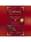Урсула Джеймс - Источник. Магические ритуалы и практики