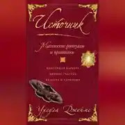 Постер книги Источник. Магические ритуалы и практики