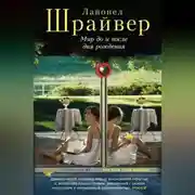 Постер книги Мир до и после дня рождения