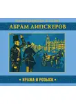 Абрам Липскеров - Кража и розыск