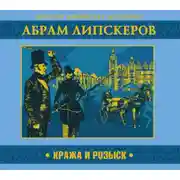 Постер книги Кража и розыск