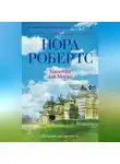 Нора Робертс - Капитан для Меган