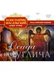 Константин Масальский - Осада Углича