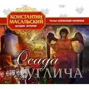 Постер книги Осада Углича