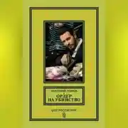 Постер книги Ордер на убийство