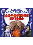 Татьяна Александрова - Домовенок Кузька
