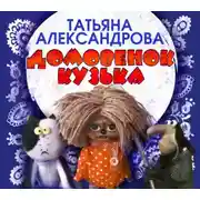 Постер книги Домовенок Кузька