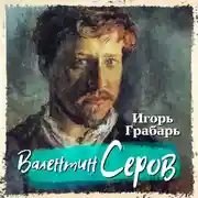 Постер книги Валентин Серов