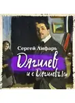 Серж (Сергей) Лифарь - Дягилев и с Дягилевым