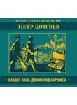 Петр Ширяев - Бандит Наль. Домик под Парижем