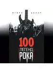 Игорь Цалер - 100 легенд рока. Живой звук в каждой фразе