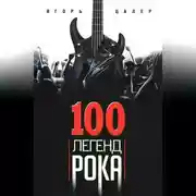 Постер книги 100 легенд рока. Живой звук в каждой фразе