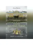 Алла Краско - Три века городской усадьбы графов Шереметевых. Люди и события