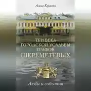 Постер книги Три века городской усадьбы графов Шереметевых. Люди и события