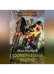 Влад Поляков - Посмотри в глаза Инферно