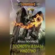 Постер книги Посмотри в глаза Инферно