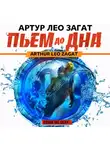 Артур Лео Загат - Пьем до дна