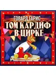 Говард Роджер Гарис - Том Кардиф в цирке