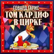Постер книги Том Кардиф в цирке