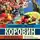 Константин Коровин - Моя жизнь