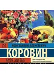 Константин Коровин - Моя жизнь
