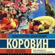Постер книги Моя жизнь