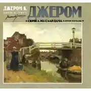 Постер книги Скряга из Саардама и другие рассказы