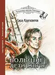 Саша Кругосветов - Большие дети моря