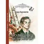 Постер книги Большие дети моря